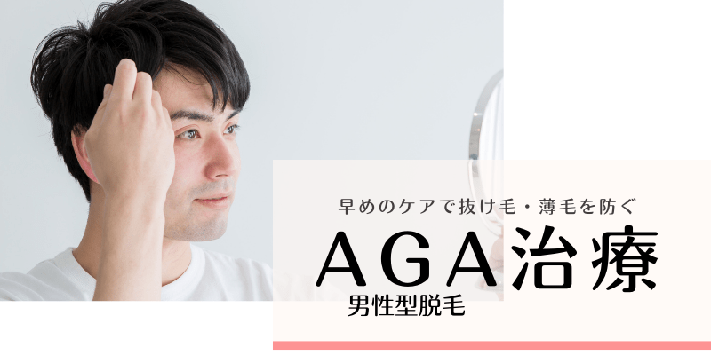 
AGA（男性型脱毛）治療