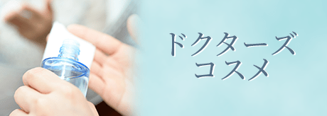 ドクターズコスメ