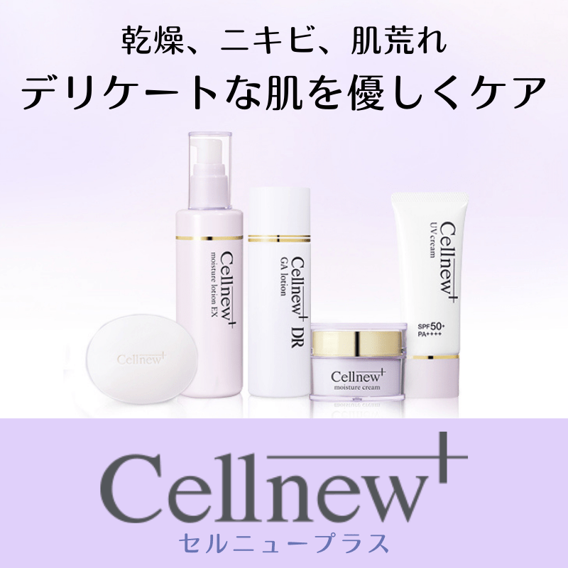 セルニュープラス（CellNew＋） - 成増駅前かわい皮膚科