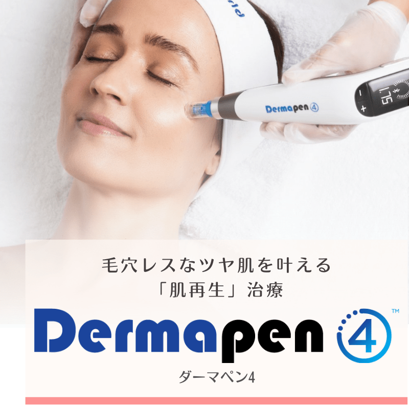 ダーマペン4（Dermapen4）