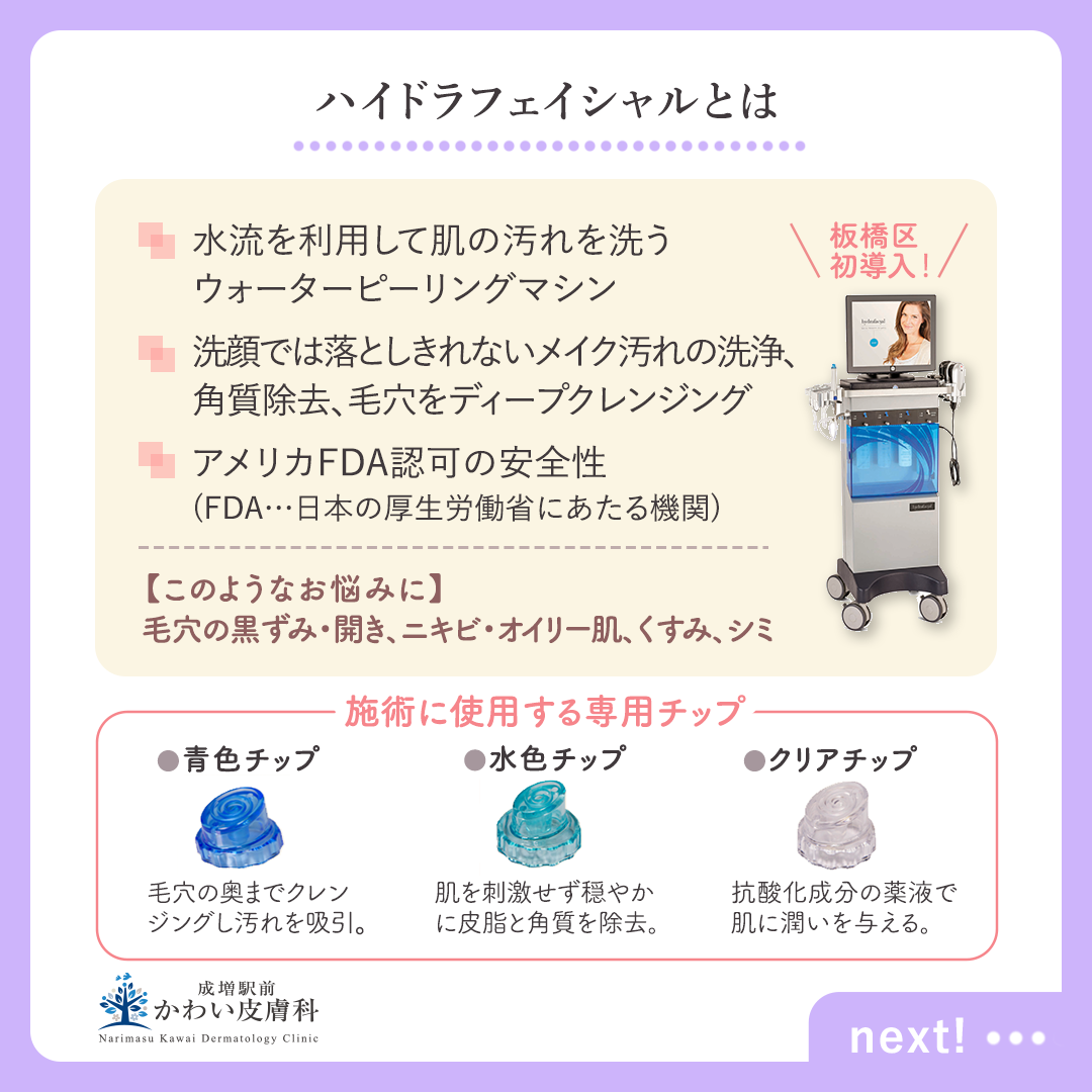 毛穴の汚れ・黒ずみをすっきりオフ~ハイドラフェイシャル - 板橋区成増駅前かわい皮膚科