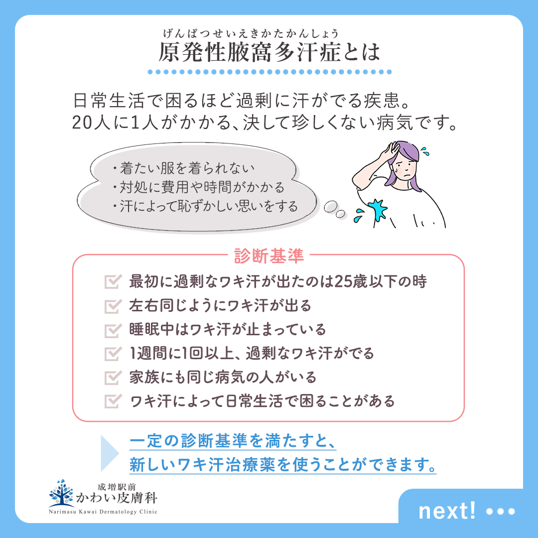 いやなワキ汗をカラッと爽快に~新しいワキ汗治療 - 板橋区成増駅前かわい皮膚科