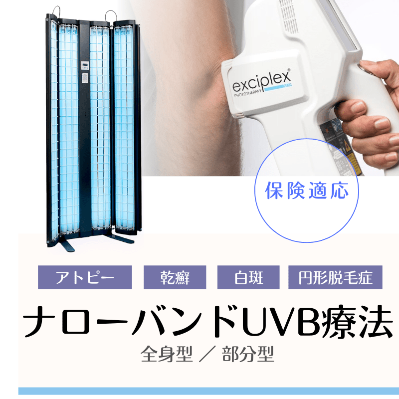 ナローバンドUVB療法（全身型、部分型） - 成増駅前かわい皮膚科