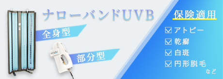 ナローバンドUVB療法（全身型、部分型）