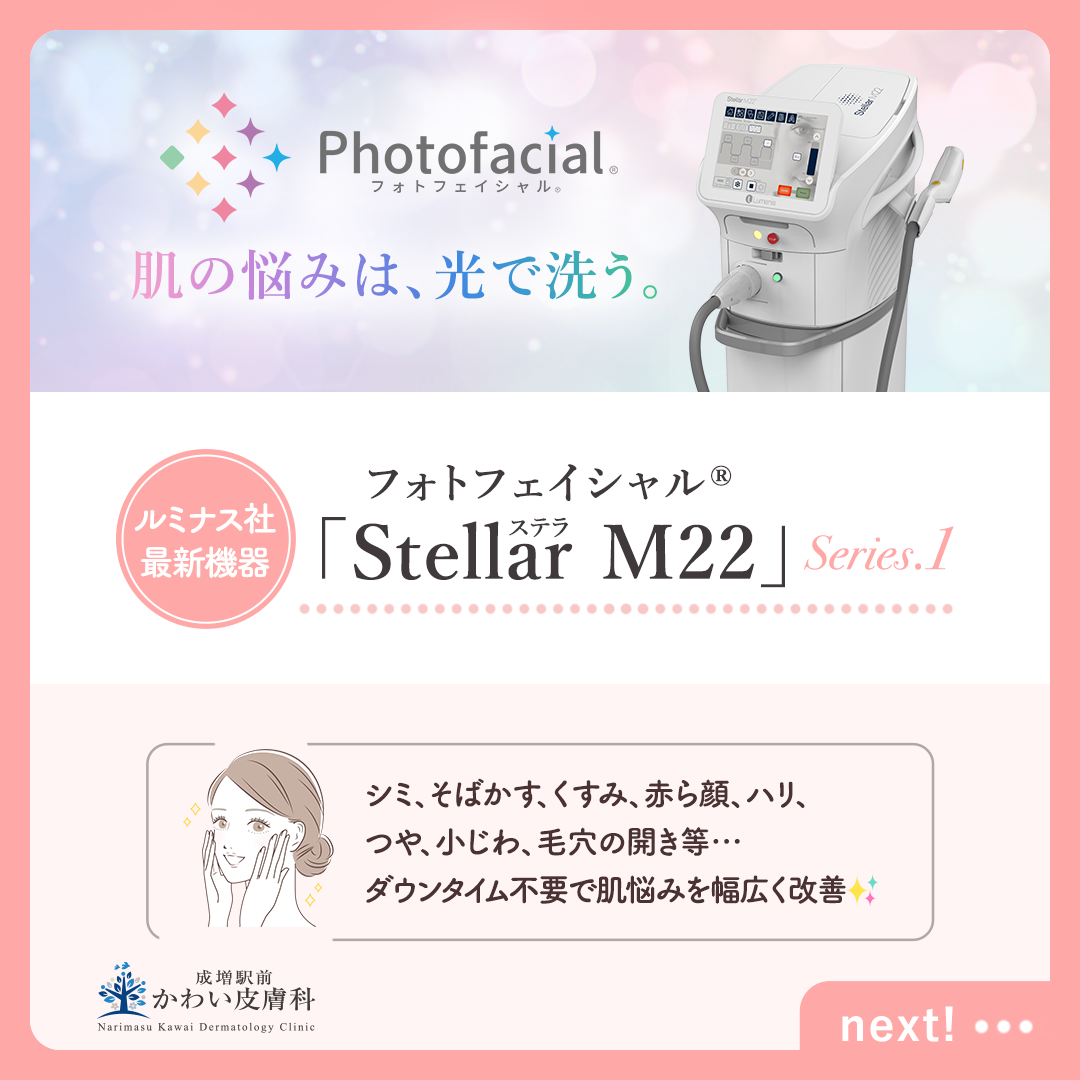 肌の悩みは、光で洗う：フォトフェイシャル®Stellar（ステラ）M22