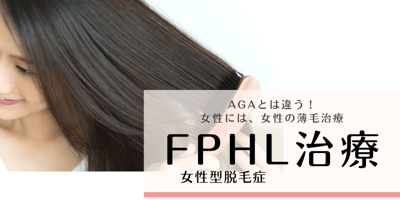 
FPHL/FAGA（女性型脱毛症）治療