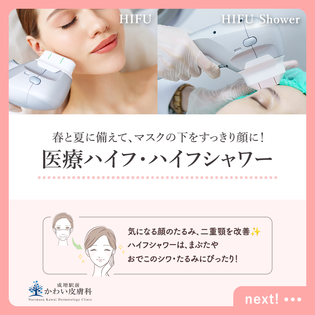 春夏に備えて、マスクの下をすっきり顔に～いりょハイフ・ハイフ