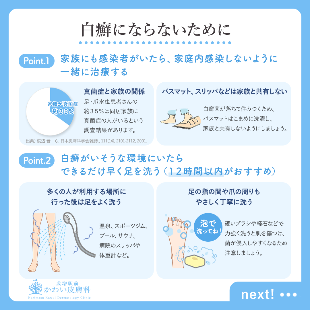 水虫にならないためには、予防が大切~足白癬・爪白癬の予防 - 板橋区成増駅前かわい皮膚科