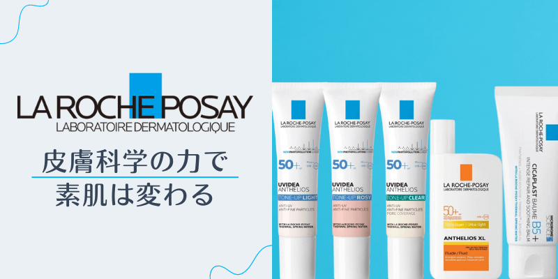 皮膚科学に基づいたダーマコスメ　ラ ロッシュ ポゼ（LA ROCHE-POSAY）