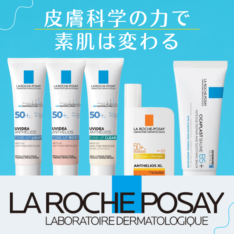 皮膚科学に基づいたダーマコスメ　ラ ロッシュ ポゼ（LA ROCHE-POSAY）