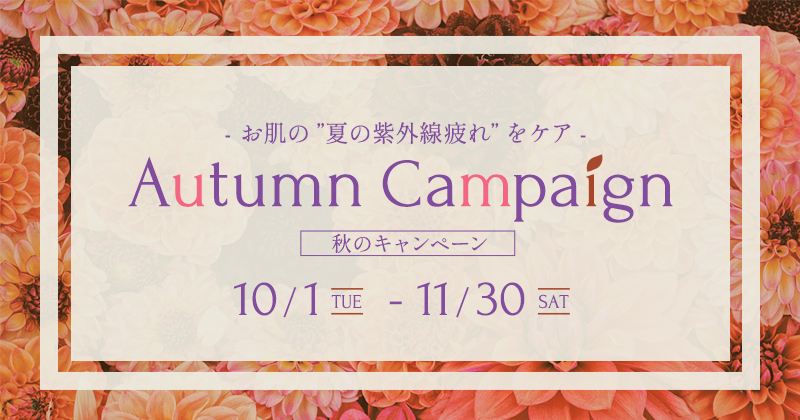 Autumn Campaign オータムキャンペーン