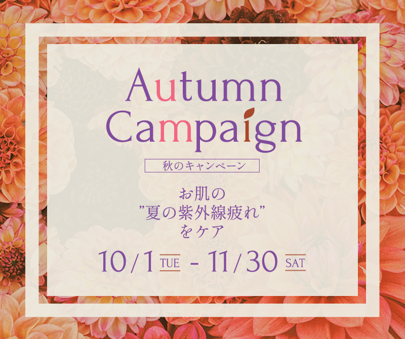 Autumn Campaign オータムキャンペーン