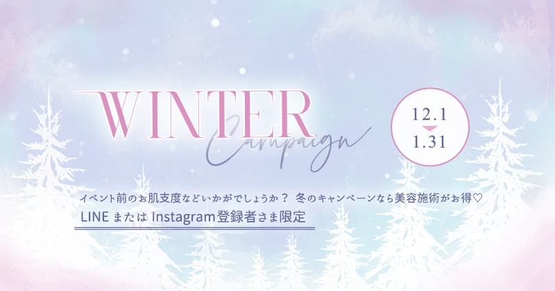 Winter Campaign ウィンターキャンペーン