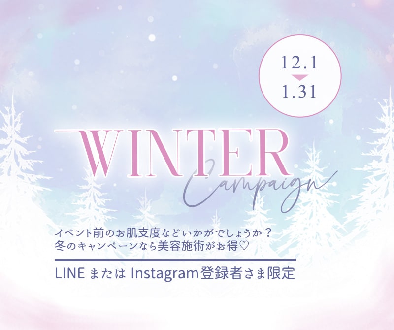 Winter Campaign ウィンターキャンペーン