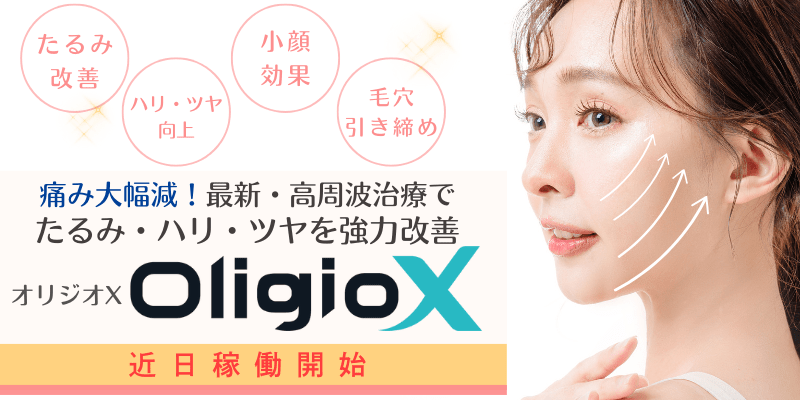 オリジオX（OligioX）:高周波（RF：ラジオ波）たるみ治療