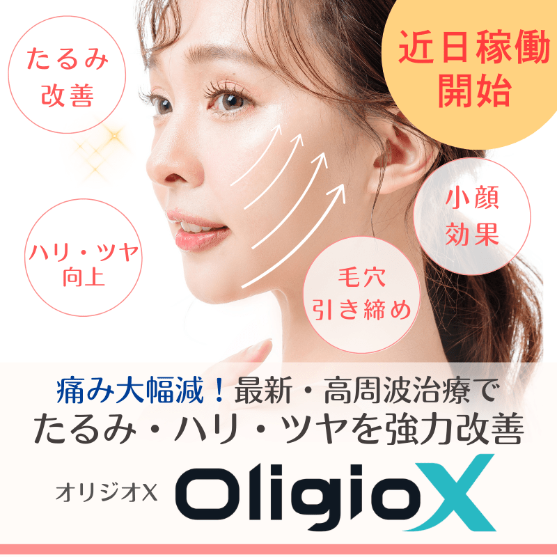 オリジオX（OligioX）:高周波（RF：ラジオ波）たるみ治療