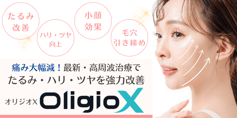 オリジオX(OligioX):高周波(RF:ラジオ波)たるみ治療