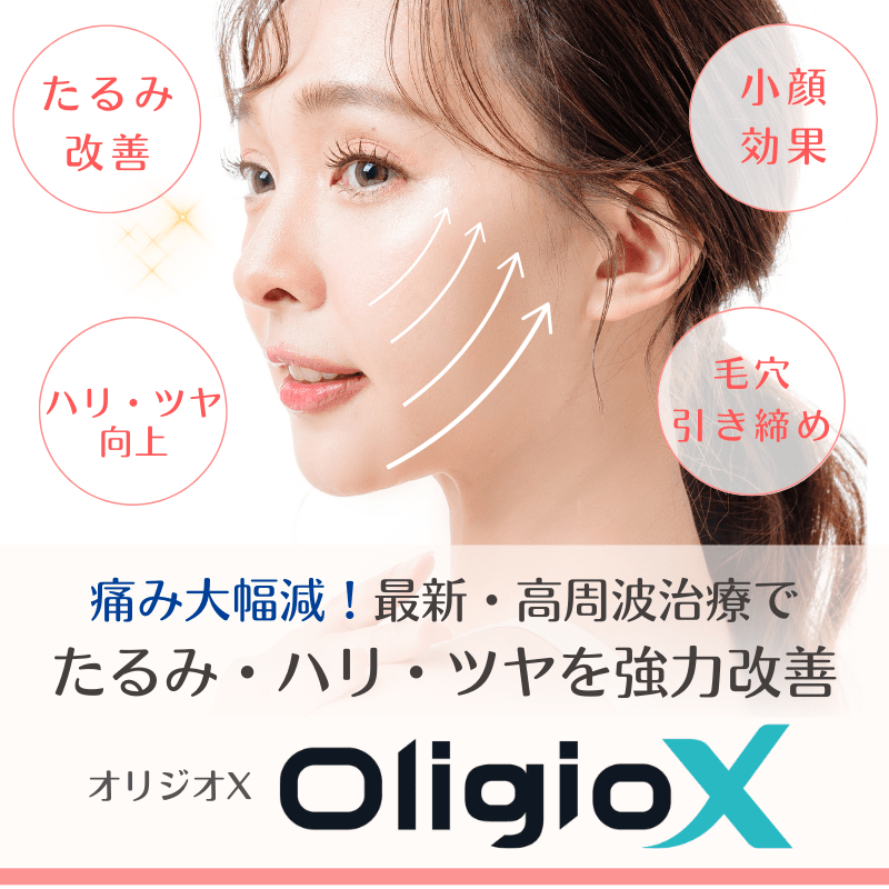 オリジオX(OligioX):高周波(RF:ラジオ波)たるみ治療