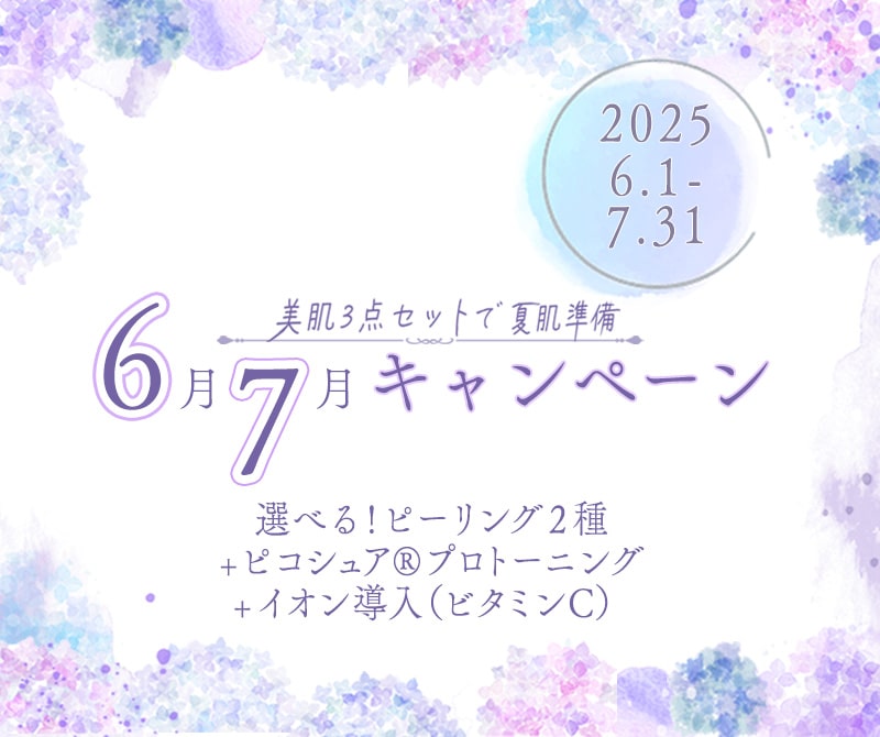 6月7月キャンペーン