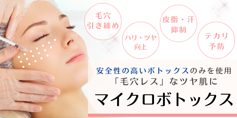 マイクロボトックス