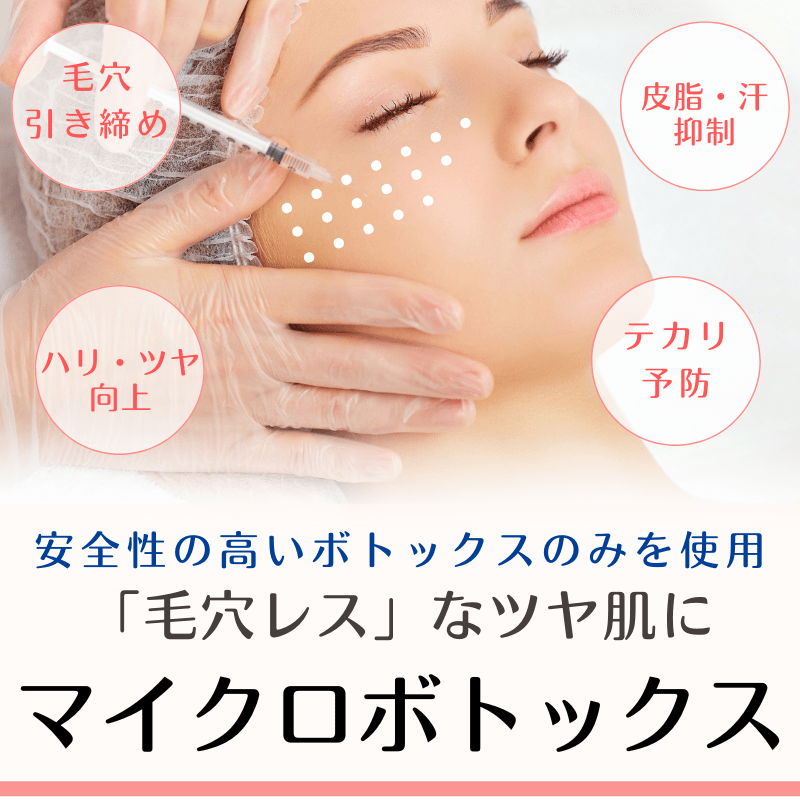 マイクロボトックス