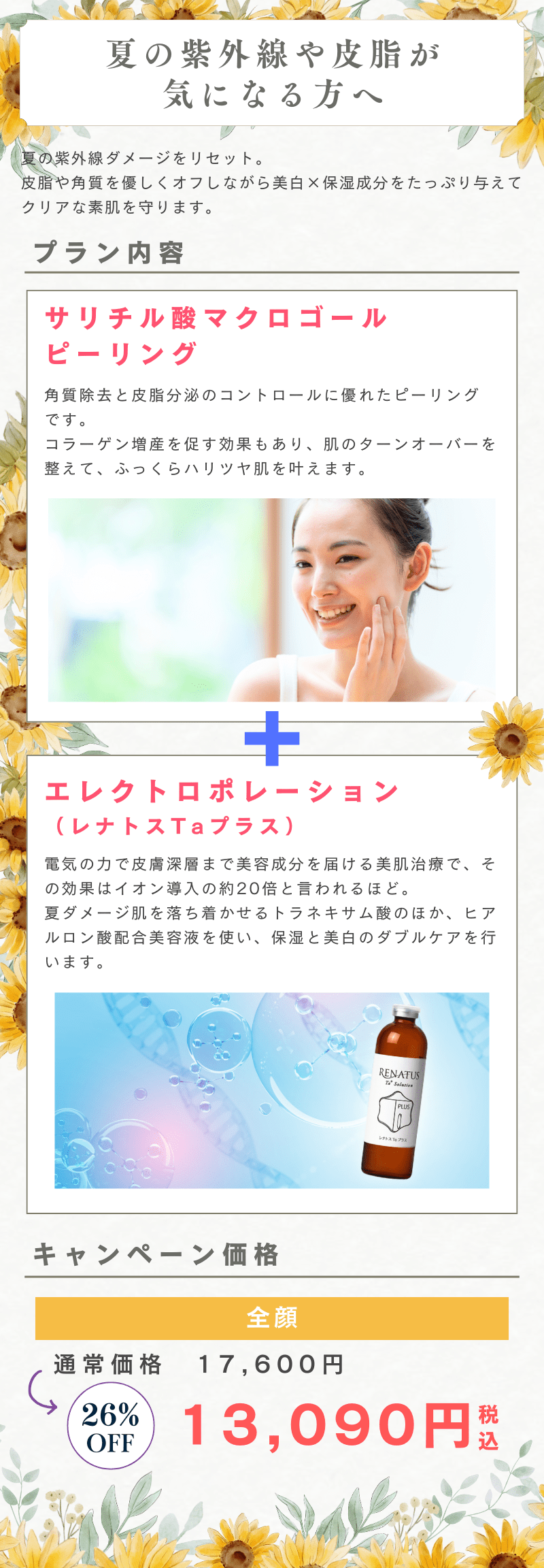 8月・9月キャンペーン プラン内容1