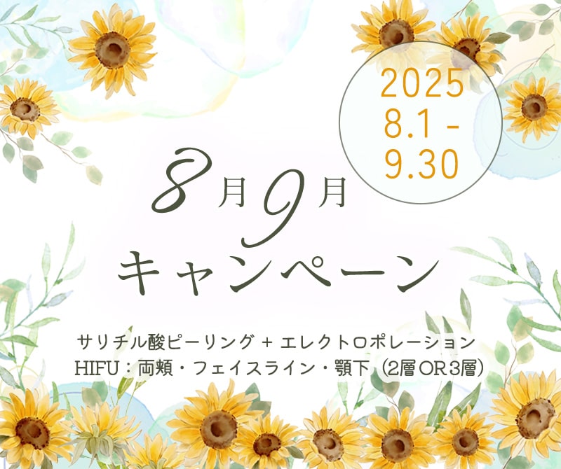8月・9月キャンペーン