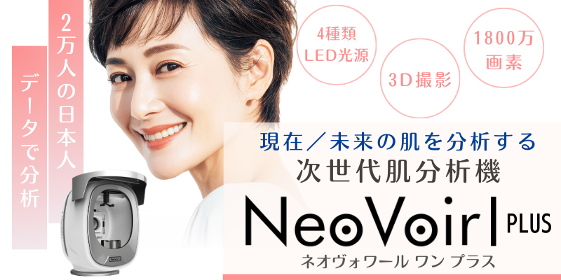 肌診断機：NeoVoir Ⅰ PLUS（ネオヴォワール ワン プラス）