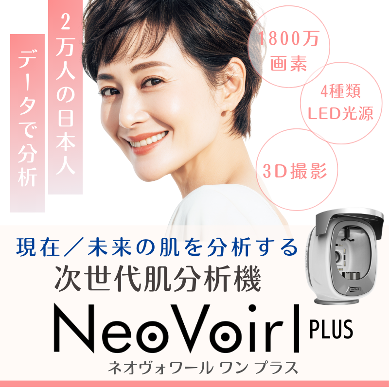 肌診断機：NeoVoir Ⅰ PLUS（ネオヴォワール ワン プラス）