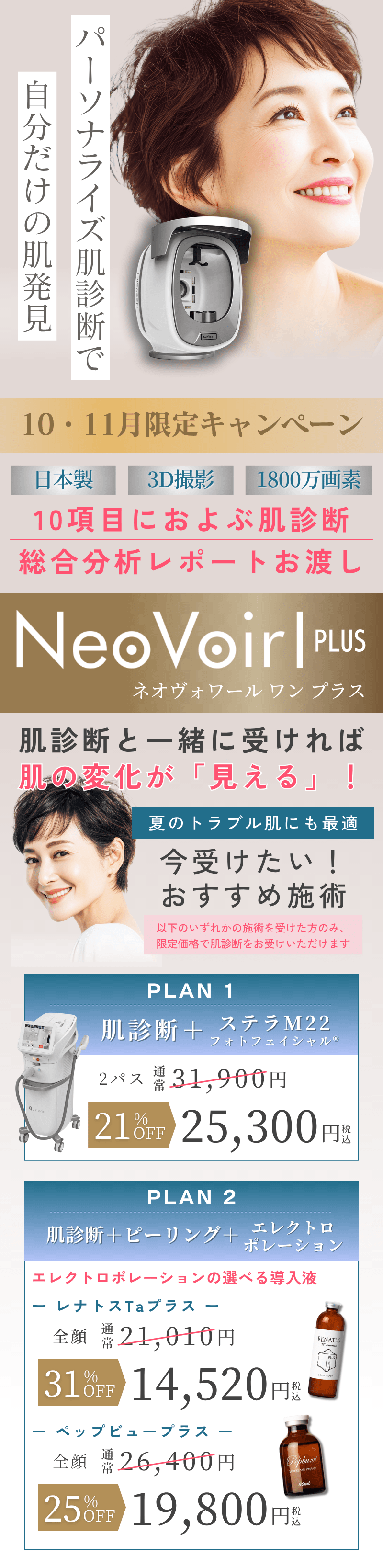 肌診断機キャンペーン