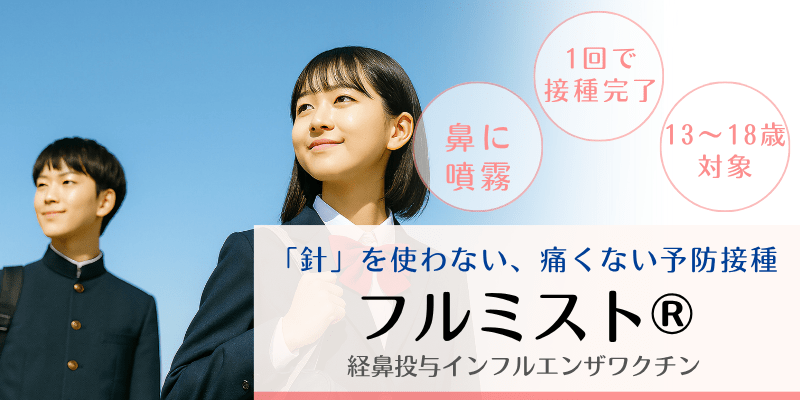 経鼻インフルエンザワクチン：フルミスト®