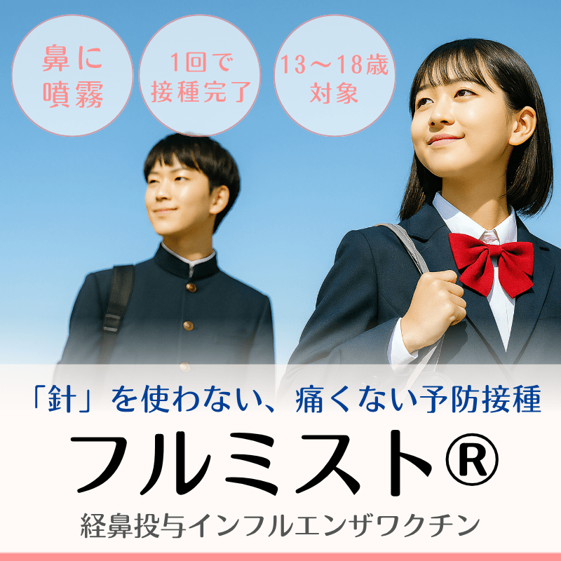 経鼻インフルエンザワクチン：フルミスト®