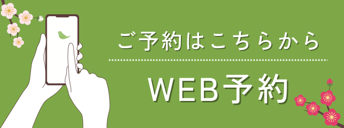 新春キャンペーン　WEB予約