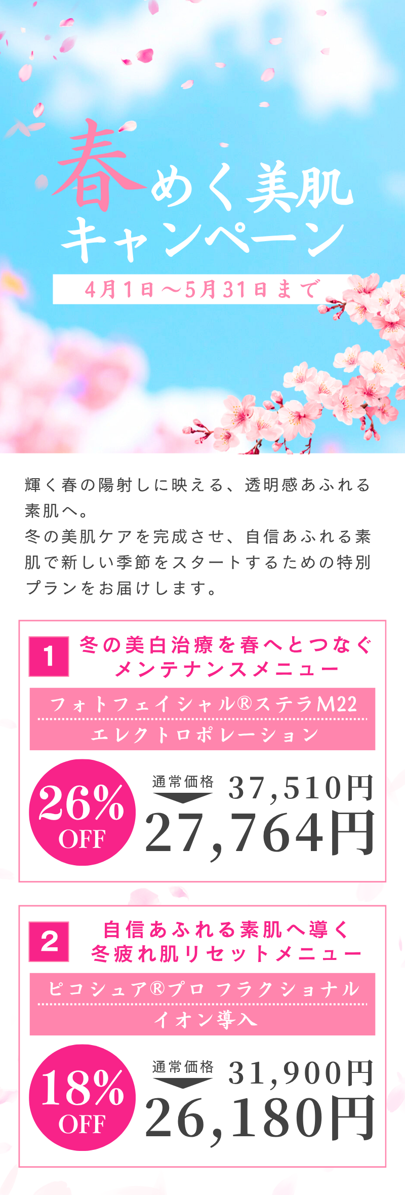 春めく美肌キャンペーン