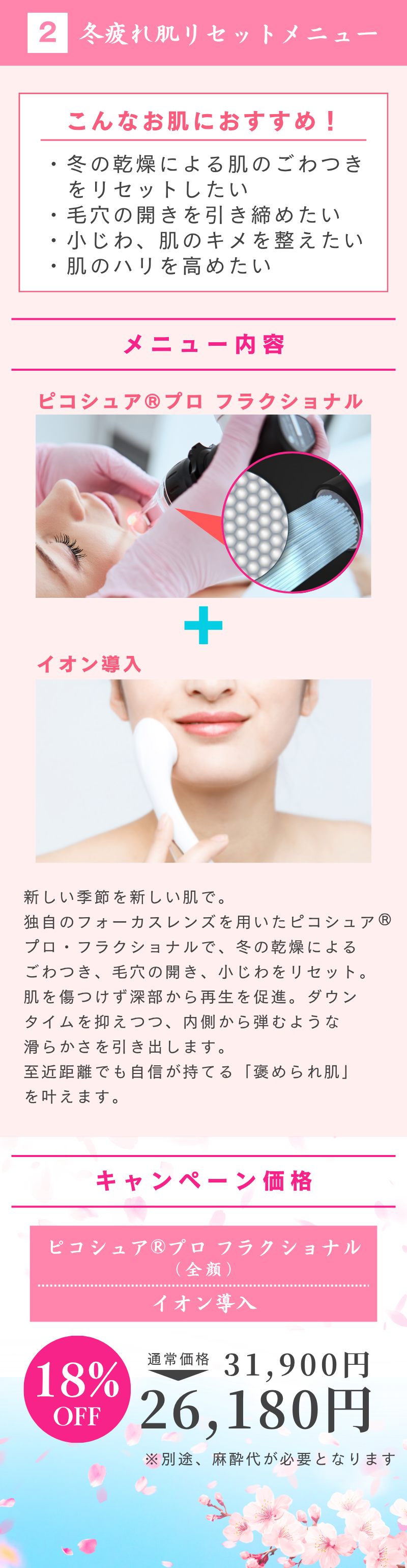 春めく美肌キャンペーン　冬疲れ肌リセットメニュー