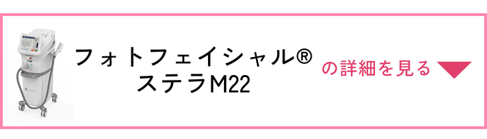 PLAN1 フォトフェイシャル®：ステラM22