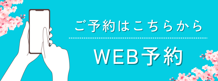 春めく美肌キャンペーン　WEB予約