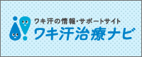 ワキ汗治療ナビのバナー