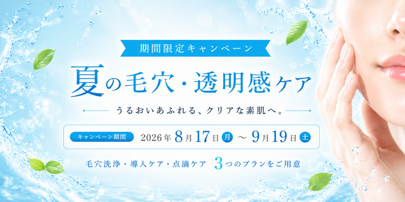 202608_summer_campaign_top_slide 2026夏キャンペーン 夏の毛穴・透明感ケア