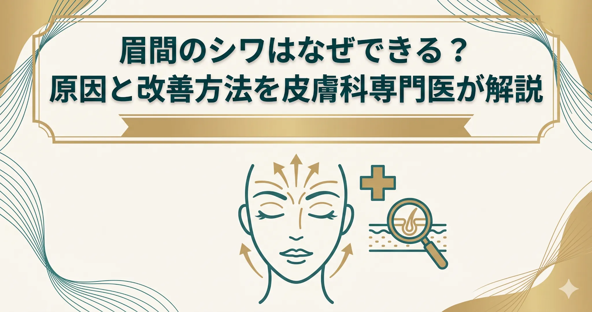 眉間のシワはなぜできる?原因と改善方法を皮膚科専門医が解説