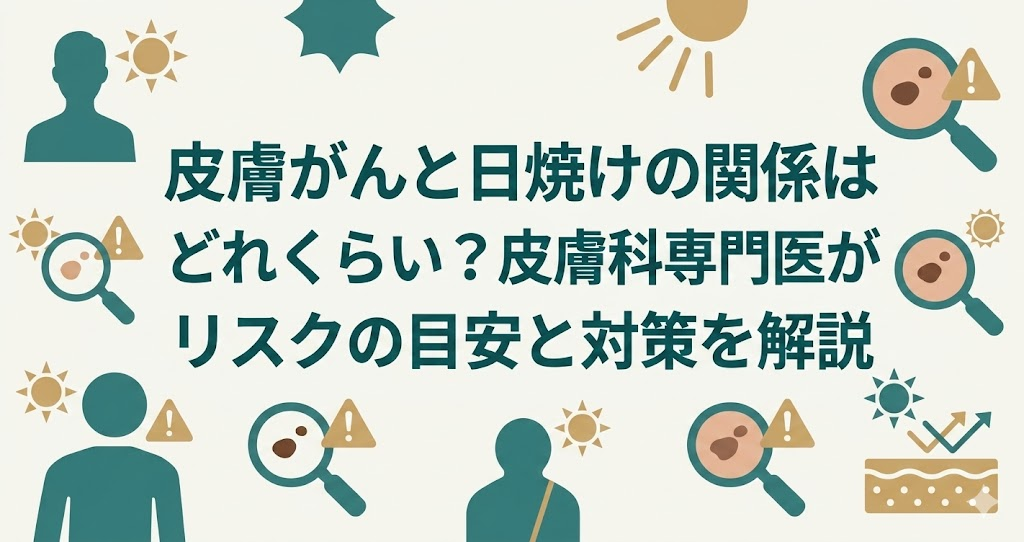 皮膚がんと日焼けの関係はどれくらい?皮膚腫瘍専門医がリスクの目安と対策を解説